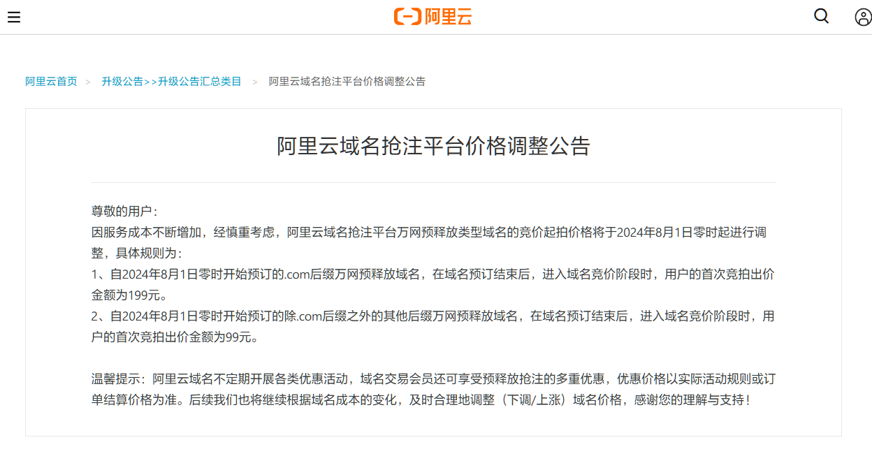 域名價格瘋漲，阿里云域名搶注平臺價格漲啦