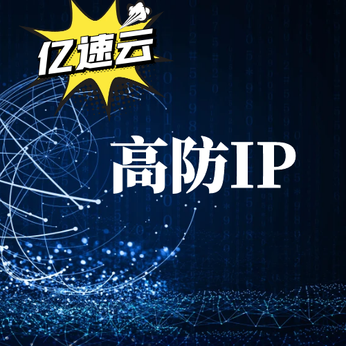 大流量DDoS攻擊如何防御？低成本替代阿里云高防方案，節(jié)省90%費(fèi)用插圖4