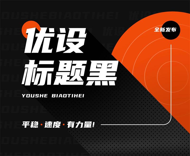優(yōu)設(shè)標(biāo)題黑免費(fèi)商用字體