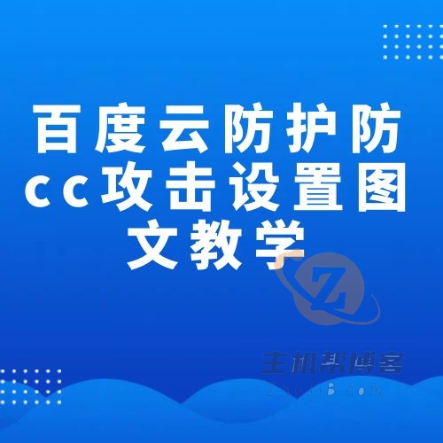 百度云防護(hù)防cc攻擊設(shè)置圖文教學(xué)
