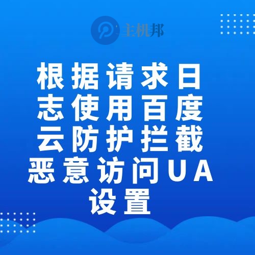 根據(jù)請求日志使用百度云防護攔截惡意訪問UA設置