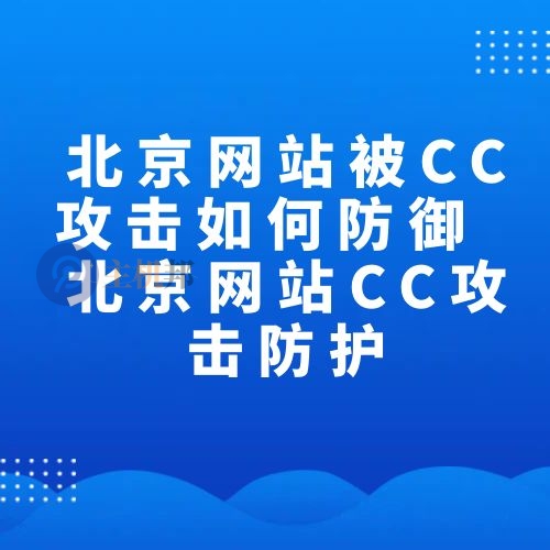 北京網(wǎng)站被CC攻擊如何防御 北京網(wǎng)站CC攻擊防護(hù)