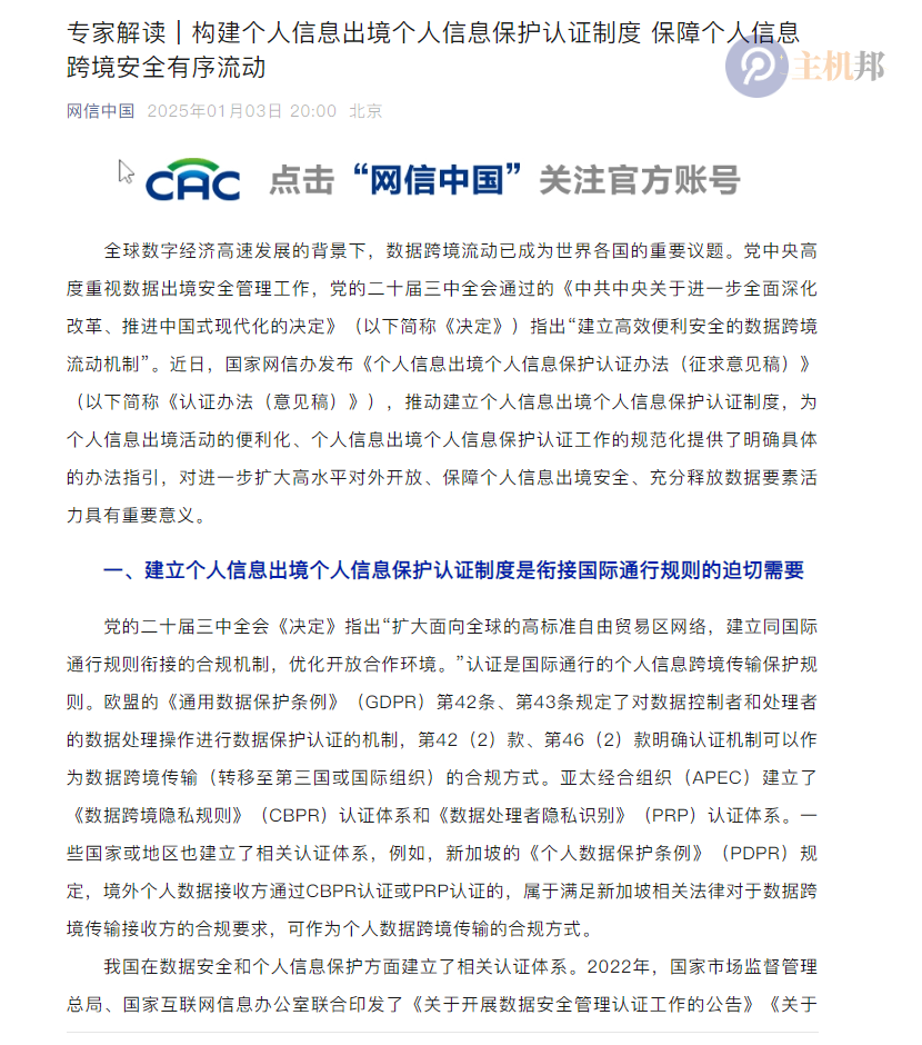 我國《個人信息出境個人信息保護認證辦法》公開征求意見