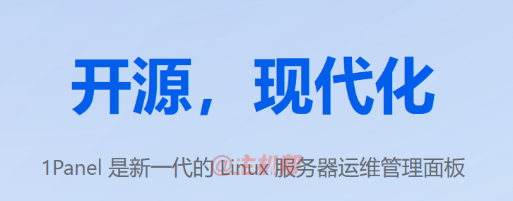 1Panel 開源 Linux 服務(wù)器運維管理面板