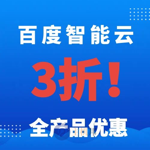 百度智能云全產(chǎn)品優(yōu)惠 低至3折 云服務(wù)器 對(duì)象存儲(chǔ) 云數(shù)據(jù)庫(kù) CDN內(nèi)容分發(fā)