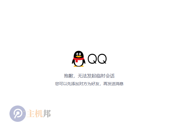 個人QQ已無法發(fā)起臨時會話 需要企業(yè)QQ才可以插圖