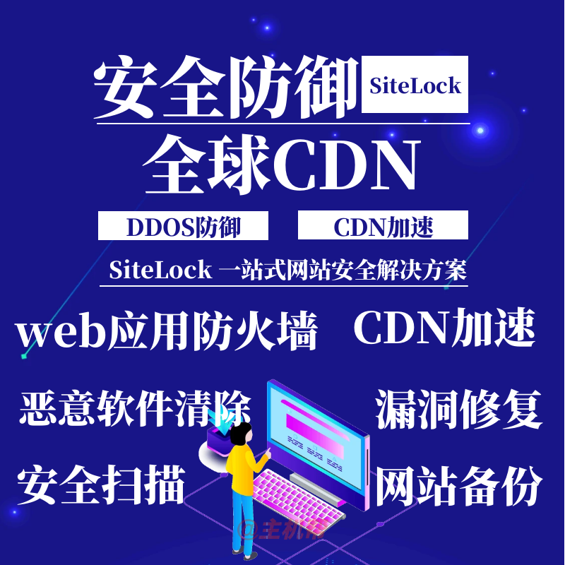 sitelock高防CDN 無(wú)限D(zhuǎn)DOS防護(hù) Web應(yīng)用程序防火墻 全球CDN加速 惡意軟件清除 漏洞修補(bǔ)