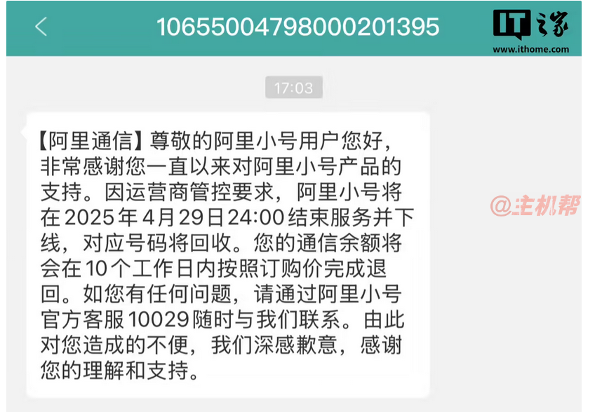 阿里小號2025年4月29日停服公告：號碼回收、余額退回及用戶須知