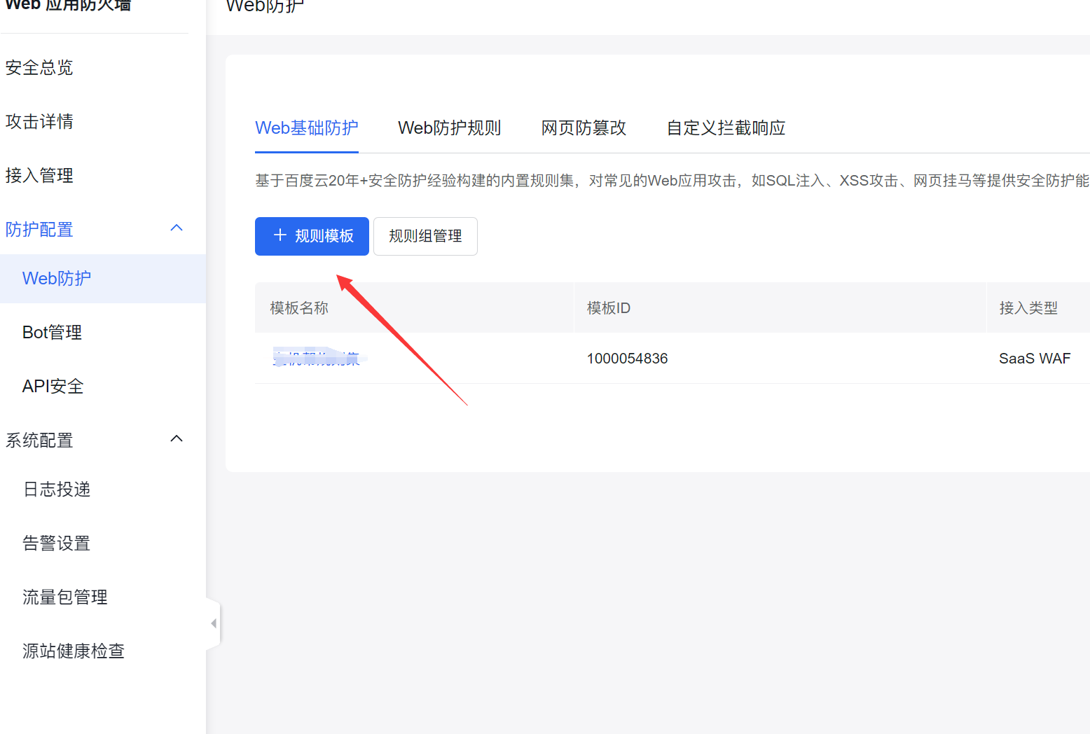 百度云防護(hù)接入引導(dǎo)插圖8 百度云防護(hù)接入引導(dǎo)插圖8