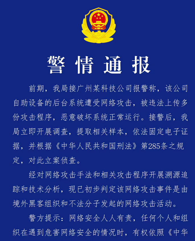 廣州某科技公司遭境外黑客網(wǎng)絡(luò)攻擊
