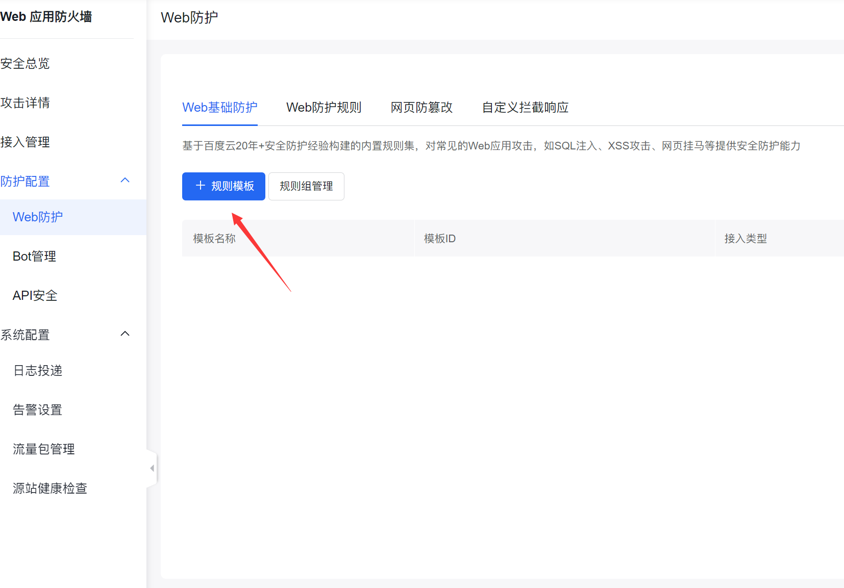 百度云防護(hù)開啟Web基礎(chǔ)防護(hù)教程