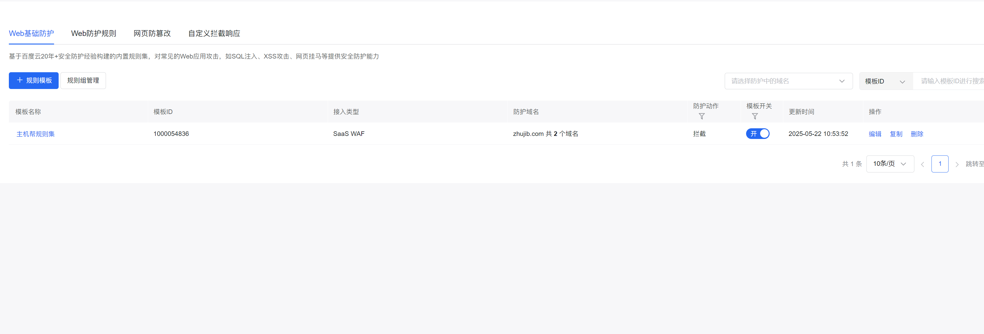 百度云防護(hù)開啟Web基礎(chǔ)防護(hù)教程插圖3