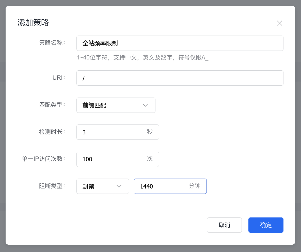 百度云防護(hù)全站單IP訪問頻率設(shè)置教程插圖2