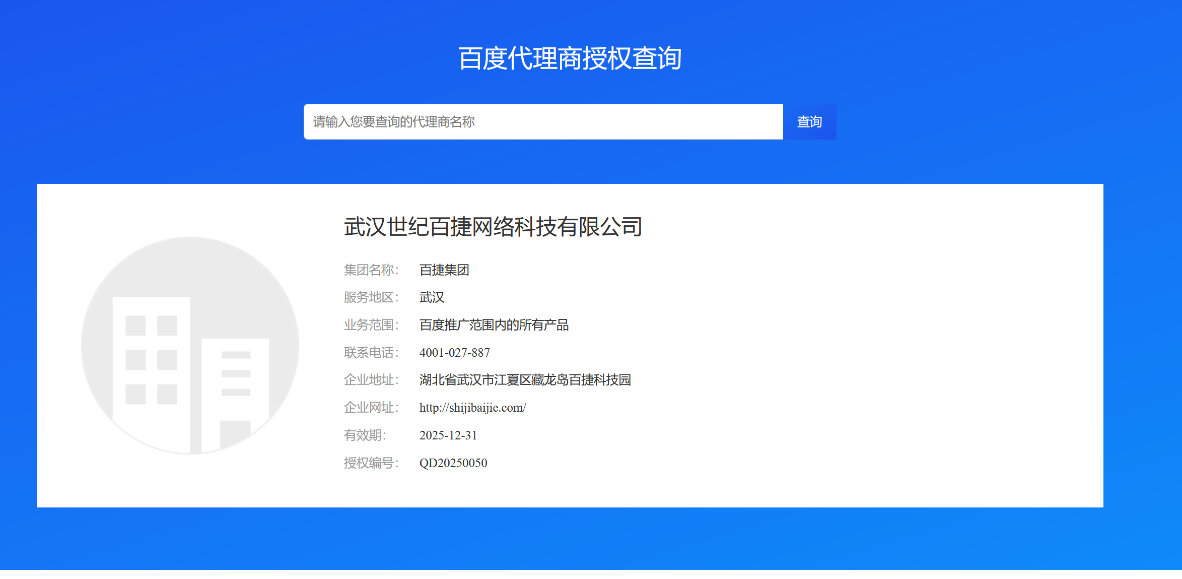 百度湖北總代理武漢世紀(jì)百捷網(wǎng)絡(luò)科技有限公司倒閉了插圖1 百度湖北總代理武漢世紀(jì)百捷網(wǎng)絡(luò)科技有限公司倒閉了插圖1